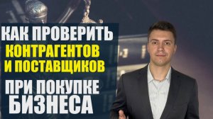 🔍📦Проверка Контрагентов и Поставщиков при покупке готового бизнеса #shorts #бизнесброкер #продажи