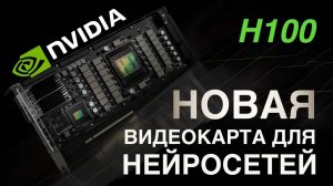 Новая Видеокарта для нейросетей Nvidia H100 краткий обзор, стоимость и применение