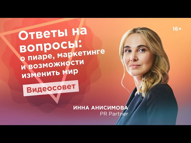 О пиаре, маркетинге и возможности изменить мир / Инна Анисимова PR Partner