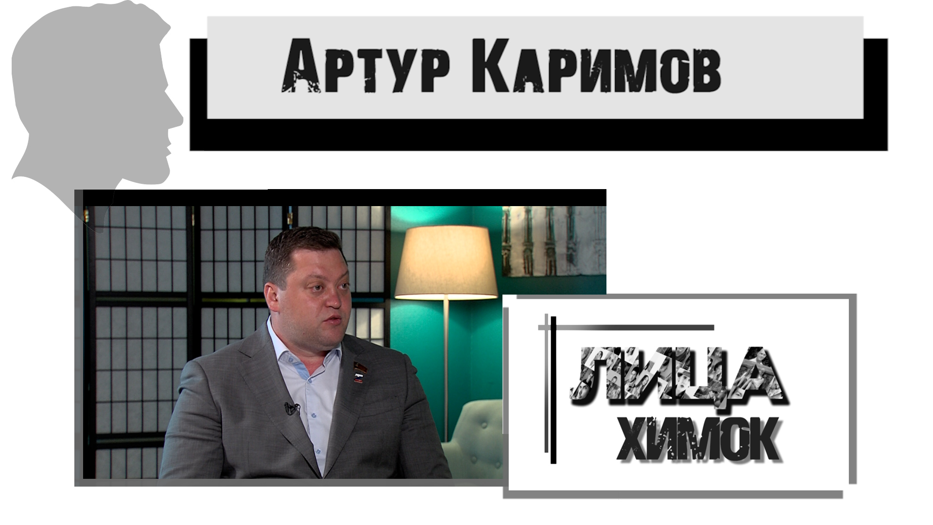 Артур Каримов, депутат Совета депутатов – Лица Химок. 16.06.2022