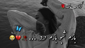 #آهنگ_جدید بازم شبو بازم درد 🥺💖🥀 آهنگ عاشقانه معروف تیک تاکی🌻🍷.💋🌹