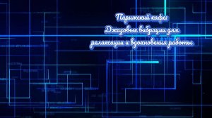 Парижский кафе Джазовые вибрации для релаксации и вдохновения работы