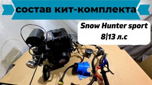 состав Кит-комплекта Snow Hunter sport 8/13 л.с