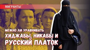 Можно ли хиджаб сравнивать с платком, который носили женщины России?