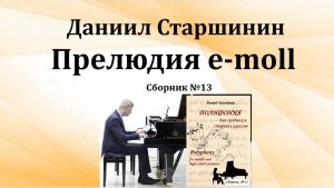 Прелюдия e-moll (Сборник №13) Даниил Старшинин