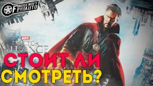 Доктор Стрэндж - Стоит идти в кино?!/КИНО