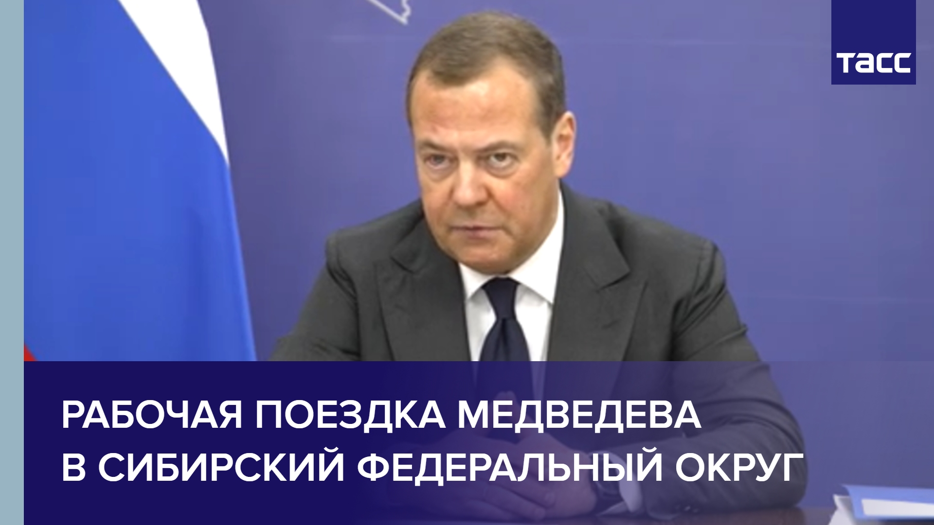 Рабочая поездка Медведева в Сибирский федеральный округ