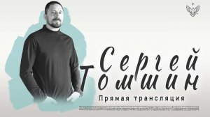 ? Двигайся в правильном направлении | Сергей Томшин | Радостная Весть | Glad Tidings Church