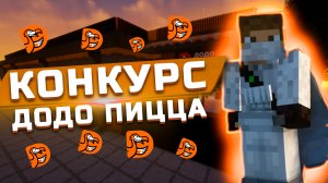 Конкурс Minecraft Додо Пицца | Как построить ресторан в Minecraft?