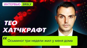 Тео ХАТЧКРАФТ / HURTS //  интервью российскому изданию SRSLY