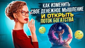 Секретная Методика Исполнения Желаний. Как Изменить свое Денежное Мышление и Открыть Поток Богатства