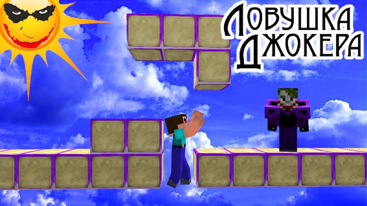 НАСТОЯЩАЯ ЛОВУШКА ДЖОКЕРА в МАЙНКРАФТЕ | ЛУЧШАЯ ТРОЛЛИНГ ЛОВУШКА на БЕД ВАРСЕ смотреть онлайн