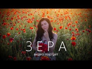 Видео портрет - Зера. Маковое поле. Крым. Cinematic Video Portrait