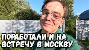 Поработал на даче и отправился на встречу в Москву. Дачный влог или загородная жизнь