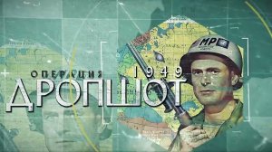 Ядерная война против СССР