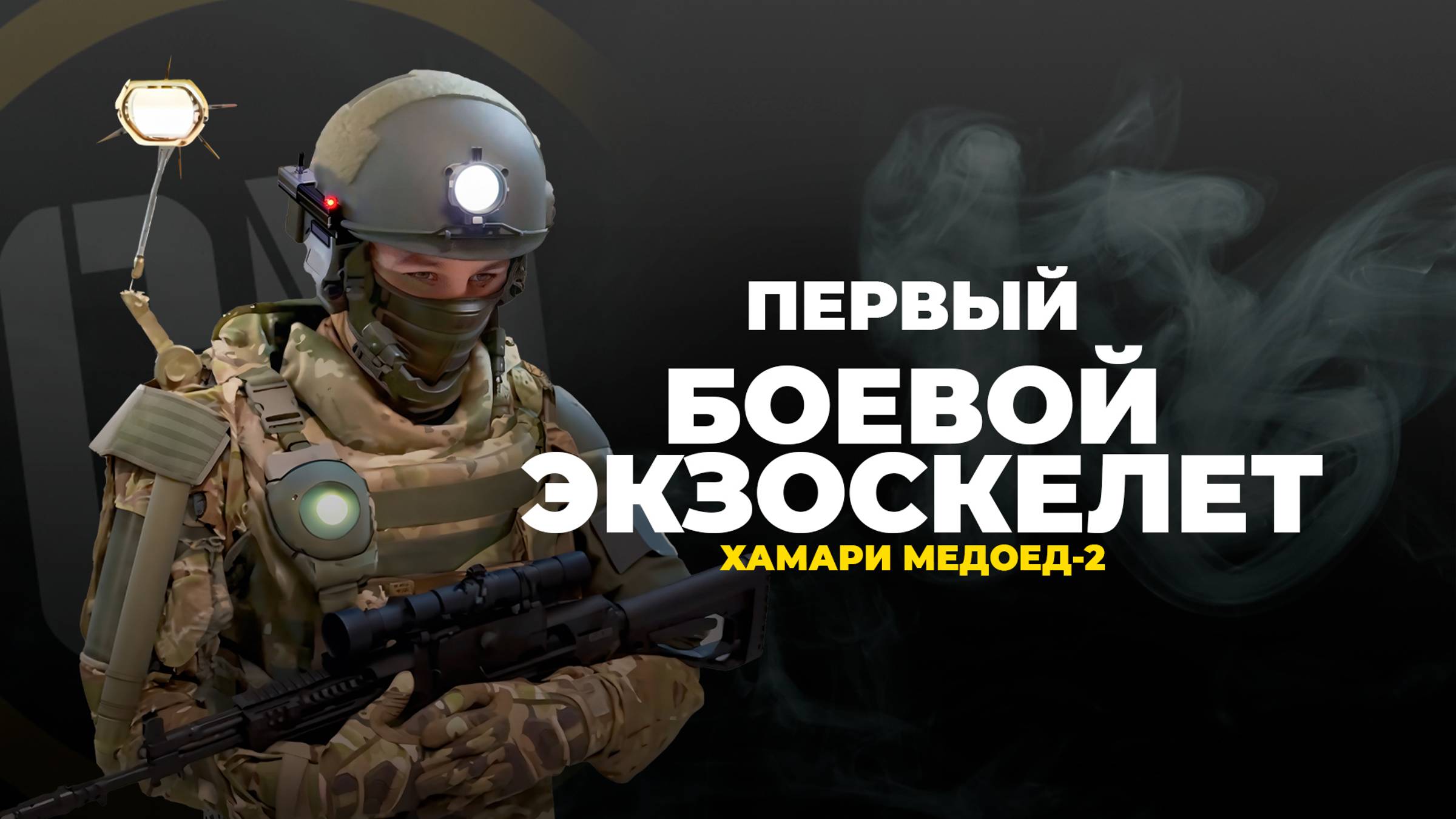 ХАМАРИ МЕДОЕД-2 | Первый рабочий боевой экзоскелет.