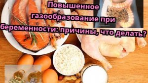 Повышенное газообразование при беременности: причины, что делать?