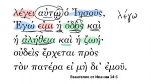 Несколько минут греческого языка. Евангелие от Иоанна 14:6