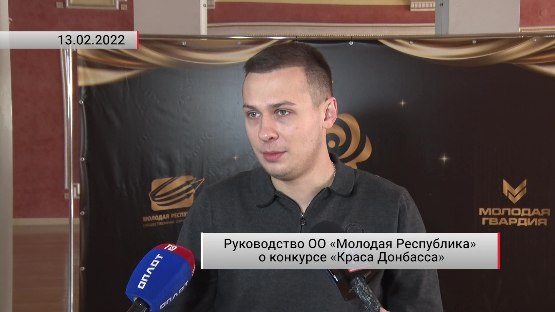 Руководство ОО «Молодая Республика» о конкурсе «Краса Донбасса». Актуально. 14.02.2022