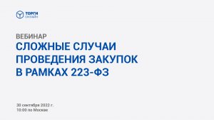 Сложные случаи проведения закупок в рамках 223-ФЗ