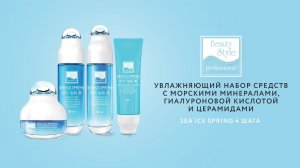 Набор увлажняющих средств Sea Ice Spring Beauty Style c морскими минералами, церамидами 4 шага