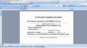 Волшебный учредительный договор. Симорон на работу.