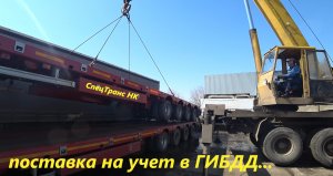 Ролик 88. Поехали на учет ставить прицепы с главным директором. Разгрузили тралы и привезли цепи.