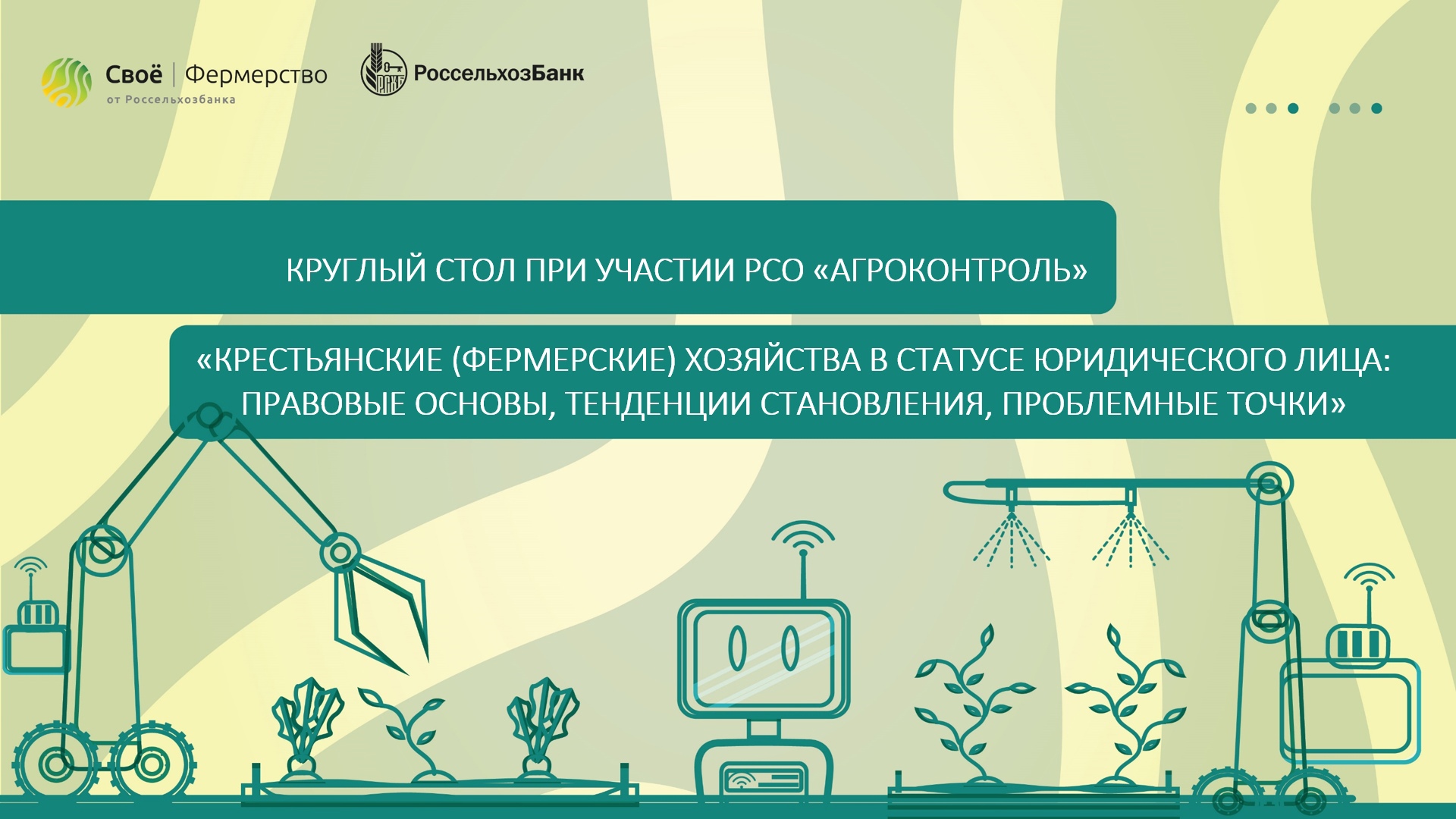 КФХ в статусе юридического лица: правовые основы, тенденции становления, проблемные точки
