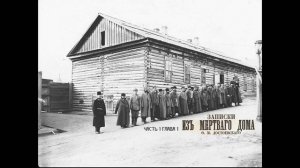 Ф. М. Достоевский "Записки из Мёртвого дома " Часть1. Глава1. Аудиокнига