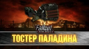 Fallout New Vegas - уникальная бах-перчатка "Тостер паладина"