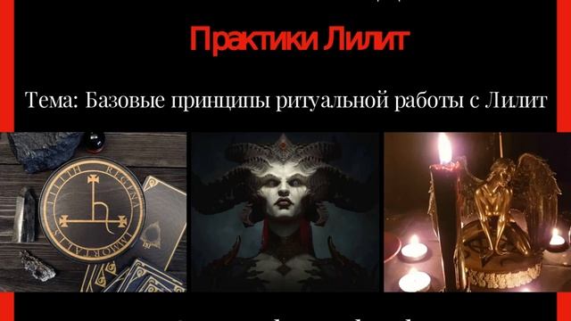 Ритуал Лилит. Ритуал призыва Лилит. Практика с Лилит. Как призвать Лилит.