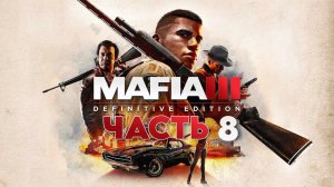 Mafia III: Definitive Edition | ЧАСТЬ 8