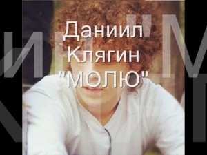 Даниил Клягин - Молю (I pray) NEW 2014 