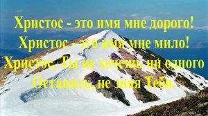 Христос - это имя мне дорого