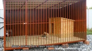 Уличные вольеры для собак с зимником и выгулом