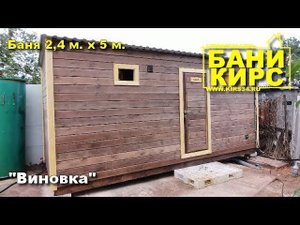 Баня 2,4 х 5 3 комнаты и унитаз