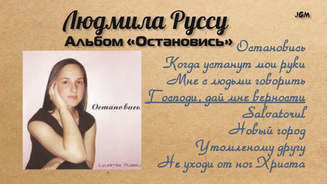 Людмила Руссу - Альбом «Остановись»