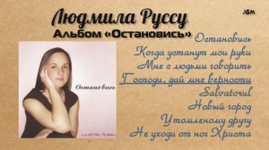 Людмила Руссу - Альбом «Остановись»