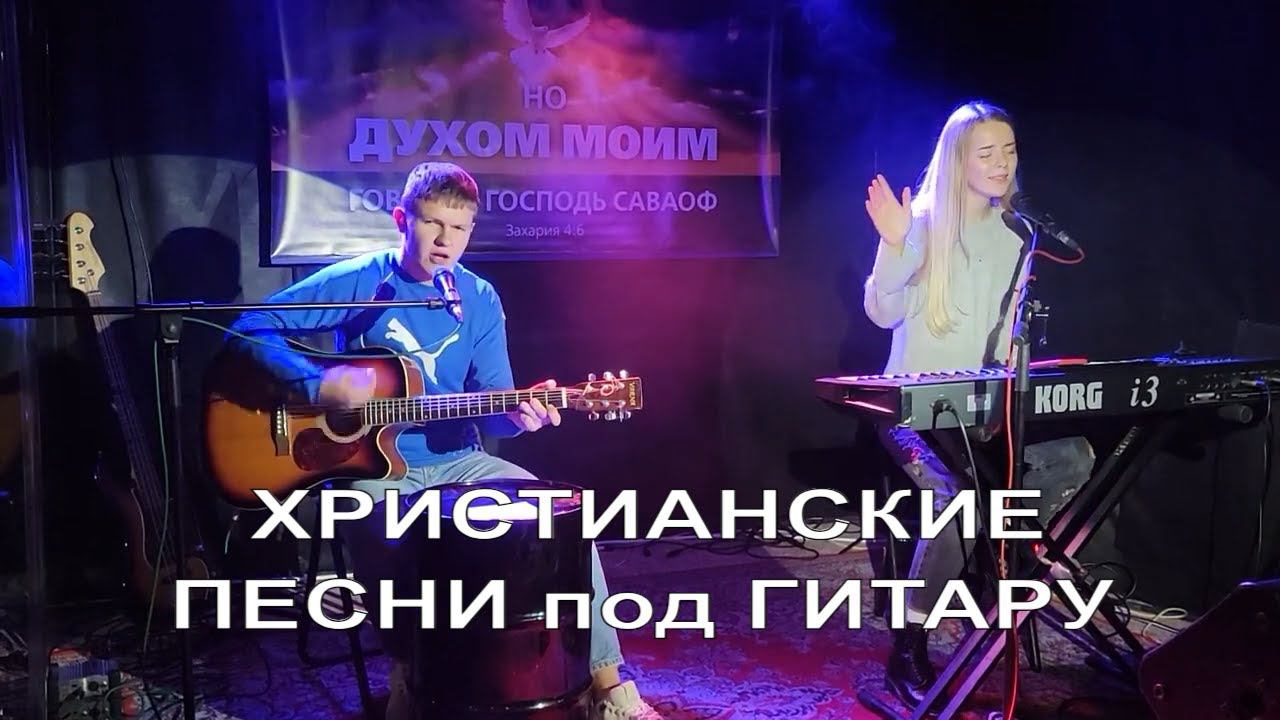 На кресте распятый Божий Сын страдал. Христианские песни под гитару и пиано со словами и аккордами смотреть онлайн