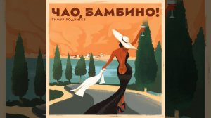 Тимур Родригез - Чао, бамбино! | Official Audio | 2024