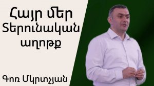 Հայր մեր Տերունական Աղոթք 28․07․2024 Գոռ Մկռտչյան/Gor Mkrtchyan/Гор Мкртчян