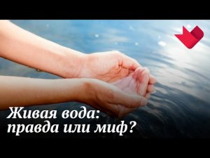 Вода живая и мертвая | Раскрывая мистические тайны