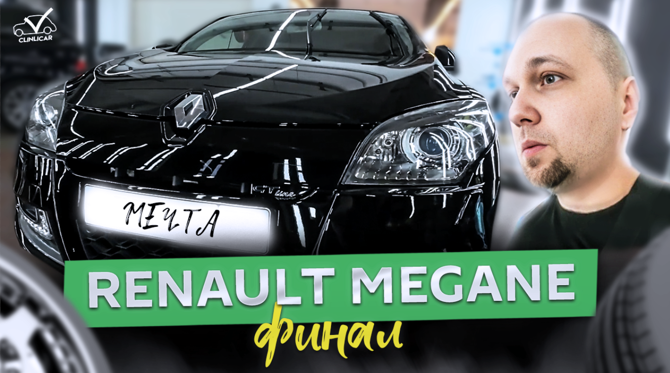 Преображение Renault Mégane (часть 3) Финал!
