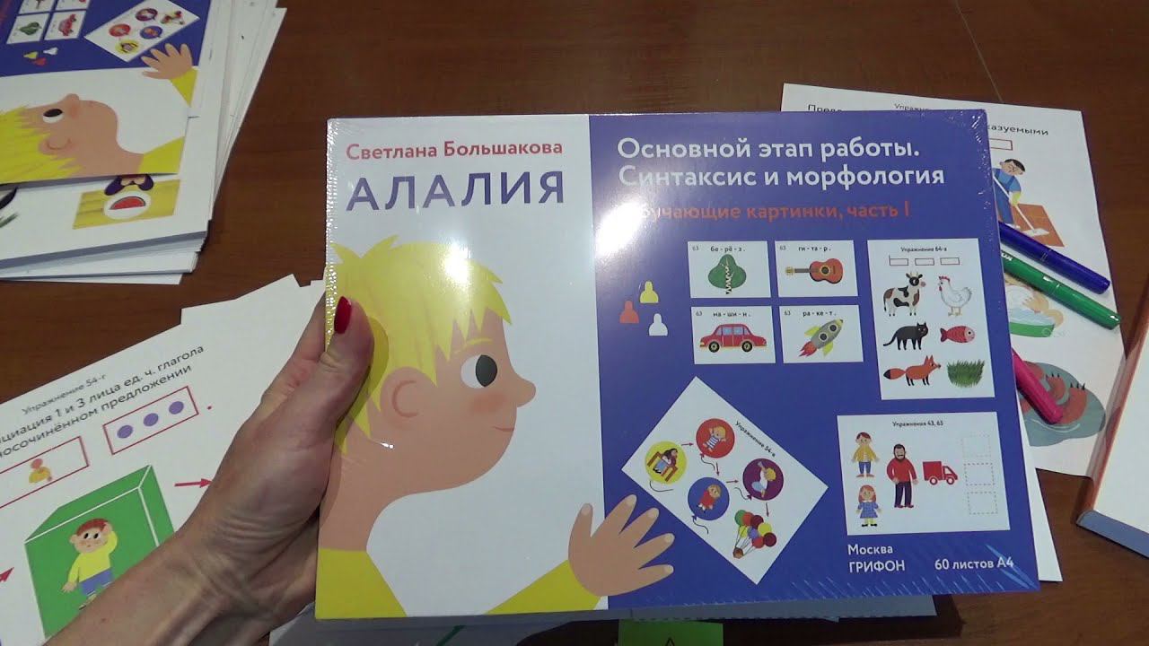 Алалия. Основной этап работы. Обучающие картинки, ч.1. Видеообзор от автора - Светланы Большаковой.