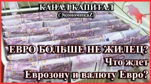 Переживет ли Европа зиму? Что ждет Еврозону и валюту Евро? ЕВРО больше не жилец?