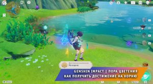 Геншин Импакт ➤ Цветы, что не растут ➤ Пора цветения ➤ Достижение На корню ➤ Игра Genshin Impact