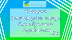 Улицами литературного города: Еремина Елена Анатольевна