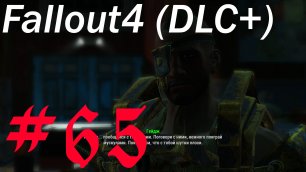 Fallout 4 + DLC, прохождение, часть 65
