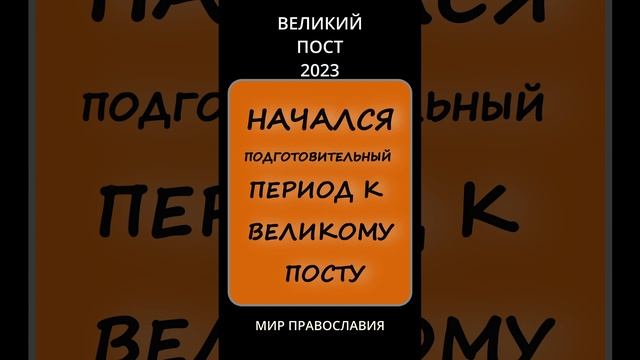 ВЕЛИКИЙ ПОСТ 2023 Подготовительный период к Великому посту