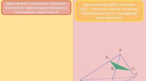 Построение плоскости, проходящей через данную точку парал. плоскости | Стереометрия #31 | Инфоурок